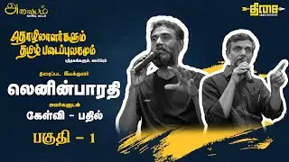 இயக்குனர் லெனின் பாரதியுடன் கேள்வி பதில் | பகுதி - 1 | DIRECTOR LENIN BHARATHI | QnA | PART - 1
