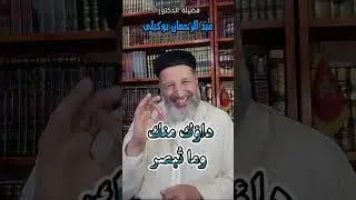 داؤك منك فهلا أبصرت. الدكتور عبد الرحمن بوكيلي Dr boukili