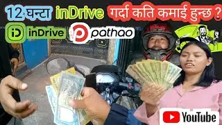 आज भोलिको income pathao and inDrive मा कत्ति हुन्छ ?