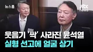 웃음기 '싹' 굳은 얼굴로 들어선 윤…선고 내려지자 / JTBC 뉴스룸