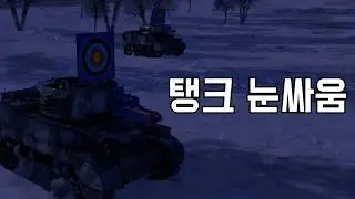 [워 썬더] 승무원이 누나가 되는 크리스마스 탱크 눈싸움 이벤트 | 재미는 없습니다