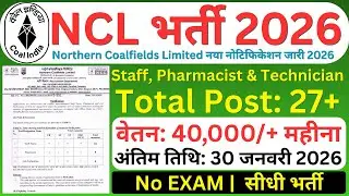 Coal India New Vacancy 2026 | कोयला विभाग भर्ती 2026 | Northern Coalfields NCL Recruitment 2026