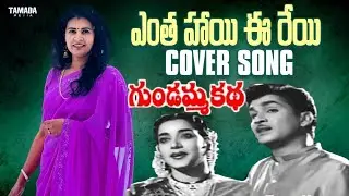 Entha Haayi - ఎంత హాయి | గుండమ్మ కథ | Old Telugu Melody