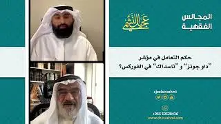 حكم التعامل في مؤشر “داو جونز” و “ناسداك” في الفوركس؟