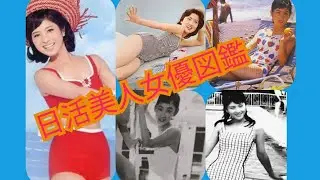 日活美人女優図鑑　浅丘ルリ子　芦川いづみ　吉永小百合　和泉雅子　松原智恵子　山本陽子　梶芽衣子