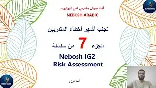 تجنب أشهر أخطاء المتدربين أثناء اعداد تقييم المخاطر Nebosh IG2 risk assessment