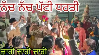 ਨੱਚ ਨੱਚ ਪੱਟੀ ਧਰਤੀ , ਚੁੱਲੇ ਦਿੱਤੇ ਤੋੜ @jasminmahalvlogs7754 