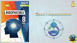 8 клас 40 урок. Цикл з передумовою