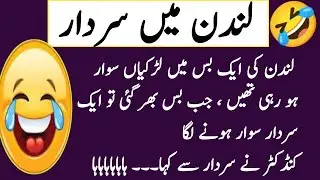 Aaj Ka Lateefa | Sardar in London | Sardar Jokes | Aaj ki mufeed Baat | Quotes world|  #71