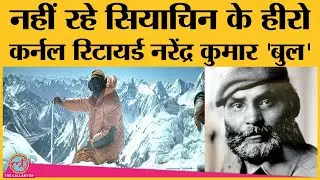 Siachen Hero रहे Retired Colonel Narendra 'Bull' Kumar का निधन, Indian Army और PM Modi ने जताया दुख