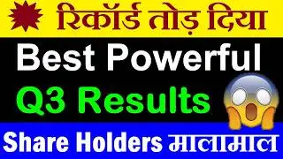 रिकॉर्ड तोड़ दिया | Share Holders मालामाल होगये | Best Q3 Result 2026 | Stock Market latest news smkc