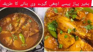 Degi Chicken Aloo Recipe | Teste Aloo Gush Recipe