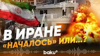 Мощный взрыв прогремел в Бендер-Аббасе на юге Ирана - Baku TV | RU