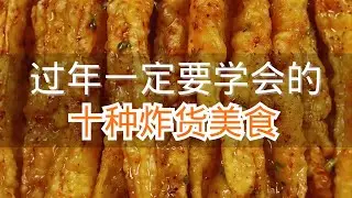 过年一定要学会的十种炸货美食#炸货美食#炸小酥肉 #年夜饭必备的家常菜 #炸丸子#家常菜做法