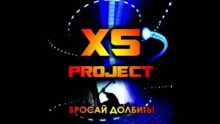 XS Project - Бросай Долбить
