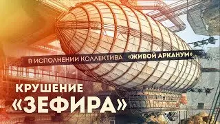 Крушение &laquo;Зефира&raquo; в исполнении квинтета Живой Арканум