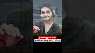 ହ୍ୟୁମାନ ସାଗର ମୃତ୍ୟୁ ମାମଲାରେ ବାଟବଣା ହେବ କି ତଦନ୍ତ ?Human Sagar Death Case, Investigation Slow|UBCNews