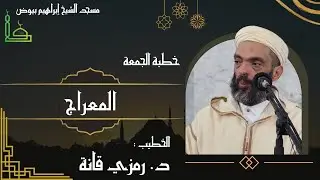 خطبة الجمعة / المِعراج / الدكتور رمزي قانة 