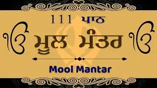 ਮੂਲ ਮੰਤਰ 111 Path | Mool Mantar | New Mool Mantar 111 Path With Lyrics | Satnam Waheguru
