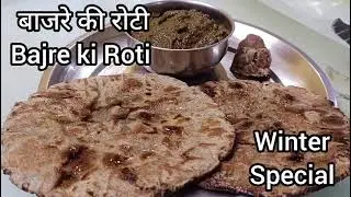 बाजरे की नरम रोटी बनाने का आसान तरीका | How to Make Bajra Roti Soft | Winter Special | Zaika Ghar Se