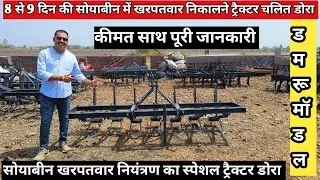 सोयाबीन खरपतवार निकालने का ट्रेक्टर चलित डोरा/ट्रेक्टर डोरासोयाबीन खरपतवार डोरा/ सोयाबीन डोरा जुगाड