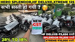 GST कटौती के बाद Hero Splendor Plus,HF Deluxe,Xtreme 125R की नई कीमतें🔥| Latest GST On Road Price 