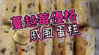 蔓越莓優格戚風蛋糕 Cranberry Yogurt Chiffon Cake #戚風蛋糕 #絲綢