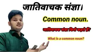  जातिवाचक संज्ञा किसे कहते हैं?What is a common noun?#english#English grammar