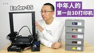HYVD #44 双十二剁手一台3D打印机创想三维Ender 3S,顺手绐树莓派4打印个外壳