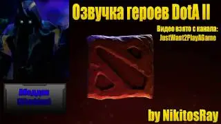 Абаддон | Озвучка героев DOTA 2 by NikitosRay