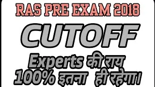 RAS ( Pre) Exam 2018 Cutoff  Expert. की राय 100% इतना ही रहेगा।