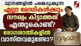 രോഗശാന്തികളിൽ വാസ്തവമുണ്ടോ? |GURUMOZHI | EPI 04| PRIEST | TALK | GOODNESS TV