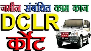 जमीन संबंधित काम काज डीसीएलआर कोर्ट | dclr court case kya hota hai | dclr court case