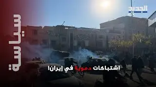 إيران على حافة الانف/جار..مواجهات دموية واشتباكات عنيفة ونيران الغضب تقترب من خامنئي