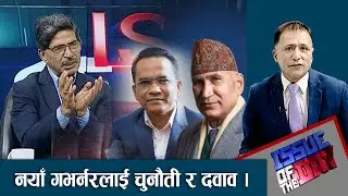 बजेटमा कर र राजश्वको चलखेल किन हुन्छ ? अर्थमन्त्रीलाई ठुला व्यापारी र स्वार्थ समूृहको दवाव ।