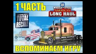 Вспомним всё: 18 Wheels of Steel American Long Haul #1. Вступление
