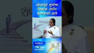 मुलांना मनसोक्त खेळू द्या! | Unch Bharari - Shorts | BK Sharda | Parenting Tips