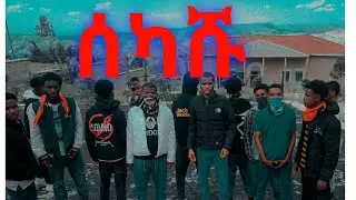 ሰካሹ -Abrshphonix wiz Deva$mustif ይሰማል እዛጋ | New Ethiopia music 2023 @onehoodmusic #ሰካሹ