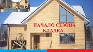 Строим дом из газобетона сами. Начало сезона. Кладка