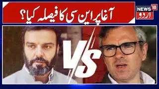 Aga Ruhullah to Leave NC? | Farooq Abdullah Reaction on Aga Ruhullah & Iltija Mufti on Muslims |N18