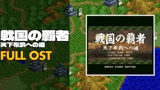Sengoku no Hasha: Tenkafubu e no Michi (戦国の覇者 天下布武への道) [SNES / SFC] | Full OST / Soundtrack