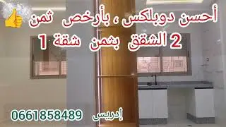دوبلكس رخييص 👍 بابك بوحدك 👍 2 المستويات ثمن شقة واحدة 💥 فينيسيون ممتاز 💥 قرب أهم المرافق...
