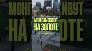 Золотой город #путешествия #монголия #travel #отдых #уланбатор #mongolia