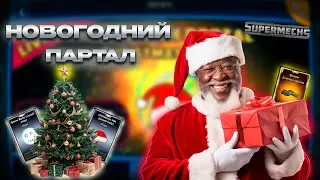 Super Mechs.САМЫЙ ЛУЧШИЙ ПОРТАЛ В ИГРЕ! СРАЗУ ПОЯВИЛАСЬ НОВОГОДНЕЕ НАСТРОЕНИЕ 🎅🏻