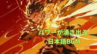 【超パワフル】日本語BGM｜炎&times;雷&times;獣の覚醒（やる気爆発・全力応援）