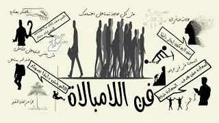 أسرار فن اللامبالاة – ازاي تعيش حياة أقل قلقًا وأكثر حرية #حياة_بسيط #راحة_نفسية#تخفيف_التوتر
