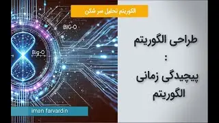 طراحی الگوریتم - الکوریتم تحلیل سر شکن