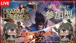 【LoL参加型】新シーズン何もわからない【秋風 椛】