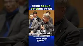 The power problem requires the semiconductor industry to move to Gwangju and South Jeolla Province.
