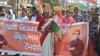 স্বামী বিবেকানন্দ জন্মদিন উপলক্ষে রেলী !! ❤️🙏🏻